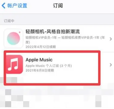 五原apple维修店分享Apple Music怎么取消自动收费