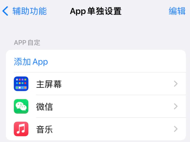 五原苹果14服务点分享iPhone14如何单独设置App 