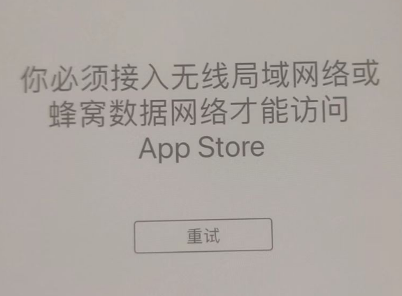 五原苹果服务网点分享无法在 iPhone 上打开 App Store 怎么办 