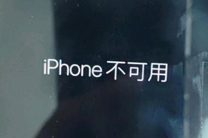 五原苹果服务网点分享锁屏界面显示“iPhone 不可用”如何解决 